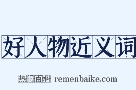 好人物近义词是什么意思的图片